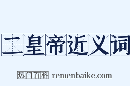 二皇帝近义词是什么意思的图片